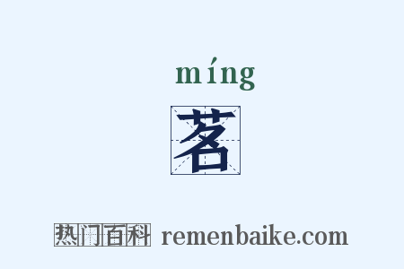茗是什么意思的图片